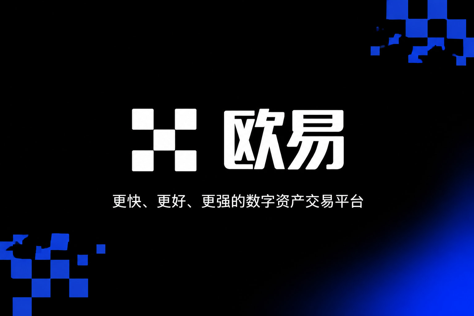 欧交易所app下载安卓交易应用界面